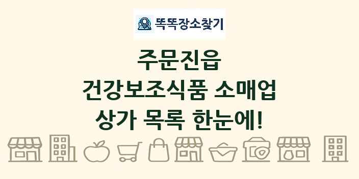 주문진읍 건강보조식품 소매업 상가 목록 및 정보