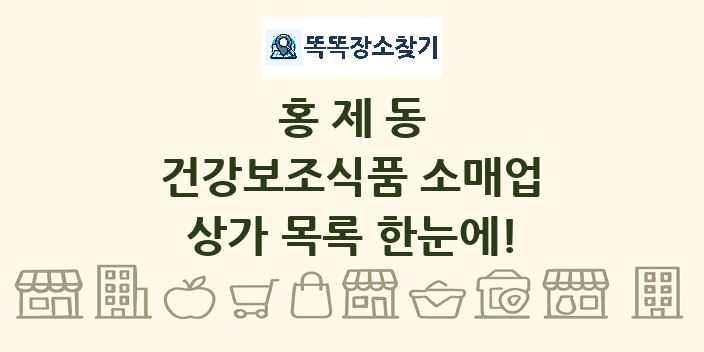 홍제동 건강보조식품 소매업 상가 목록 및 정보