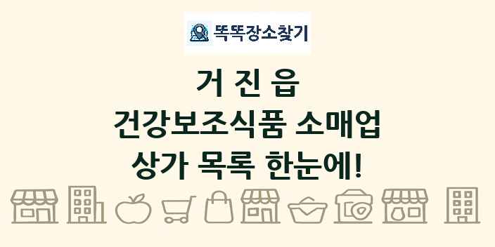 거진읍 건강보조식품 소매업 상가 목록 및 정보