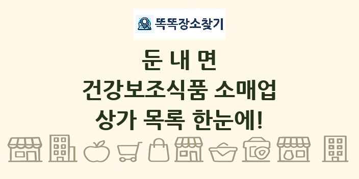 둔내면 건강보조식품 소매업 상가 목록 및 정보