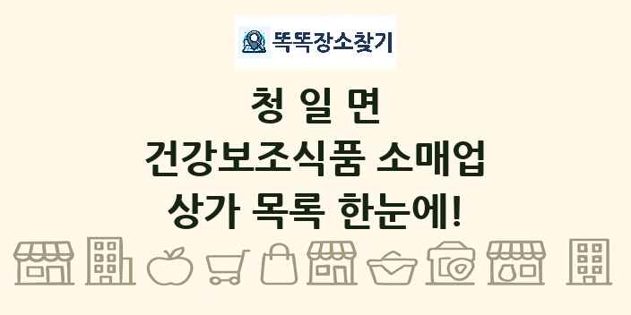 청일면 건강보조식품 소매업 상가 목록 및 정보