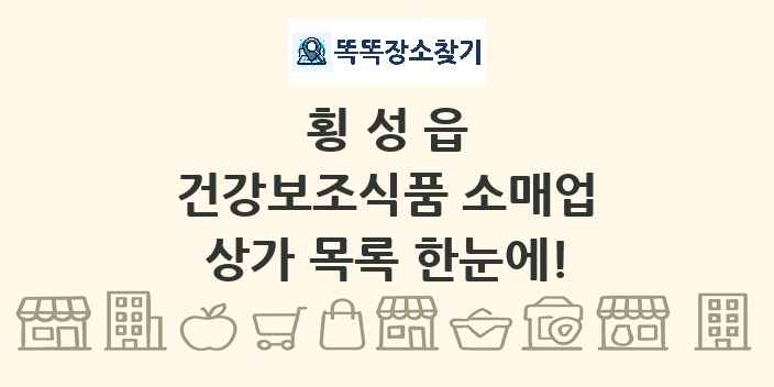 횡성읍 건강보조식품 소매업 상가 목록 및 정보