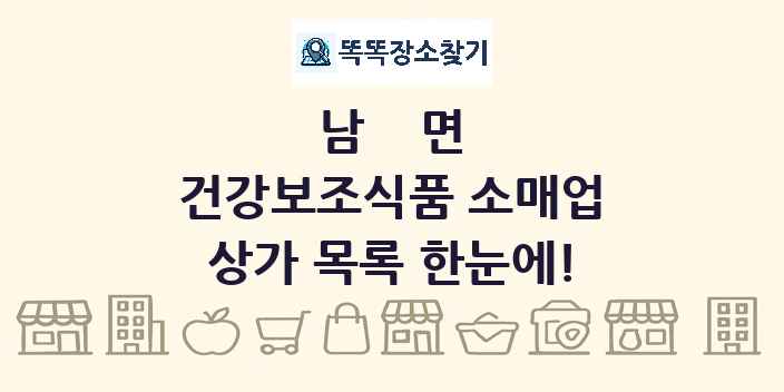 남면 건강보조식품 소매업 상가 목록 및 정보