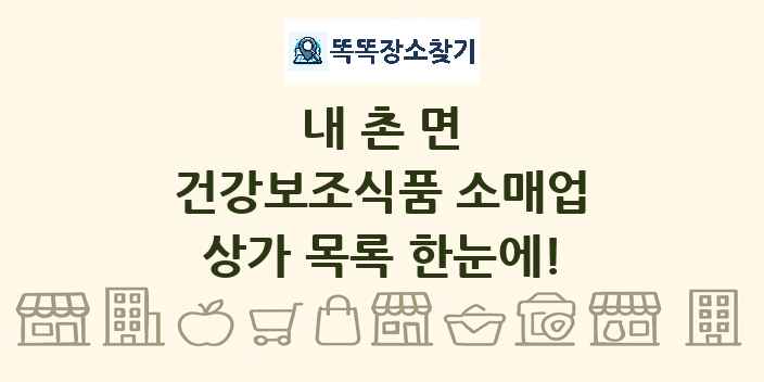 내촌면 건강보조식품 소매업 상가 목록 및 정보