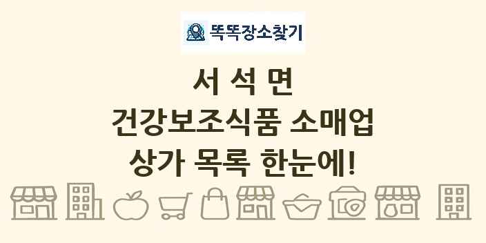 서석면 건강보조식품 소매업 상가 목록 및 정보