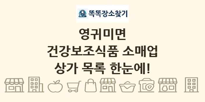 영귀미면 건강보조식품 소매업 상가 목록 및 정보