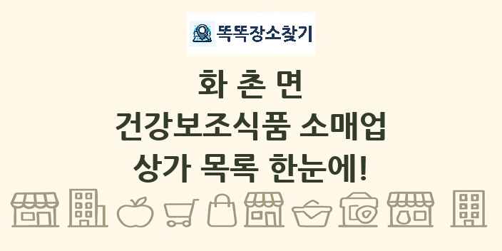 화촌면 건강보조식품 소매업 상가 목록 및 정보