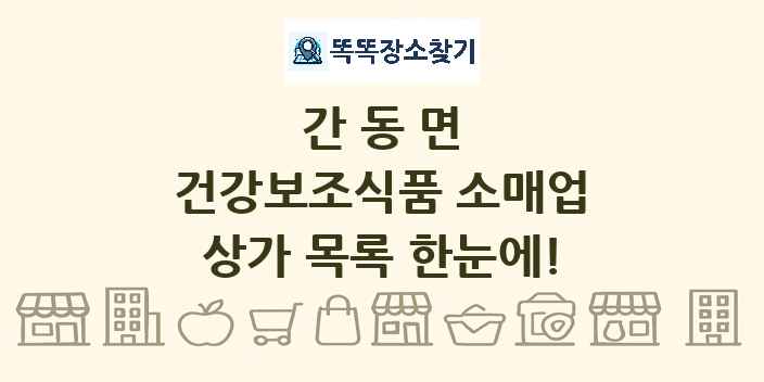 간동면 건강보조식품 소매업 상가 목록 및 정보