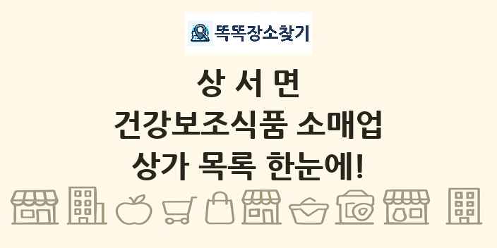 상서면 건강보조식품 소매업 상가 목록 및 정보