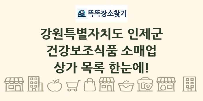 강원특별자치도 인제군 건강보조식품 소매업 상가 목록 및 정보