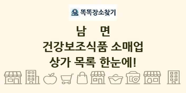 남면 건강보조식품 소매업 상가 목록 및 정보