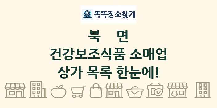 북면 건강보조식품 소매업 상가 목록 및 정보