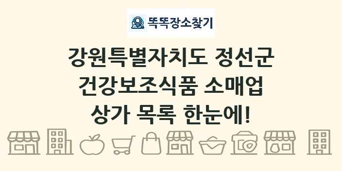 강원특별자치도 정선군 건강보조식품 소매업 상가 목록 및 정보