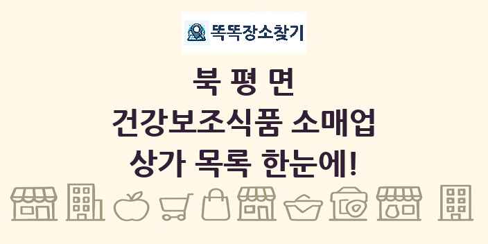 북평면 건강보조식품 소매업 상가 목록 및 정보