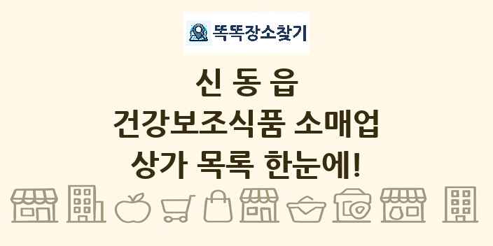신동읍 건강보조식품 소매업 상가 목록 및 정보