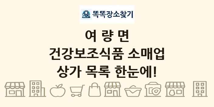 여량면 건강보조식품 소매업 상가 목록 및 정보