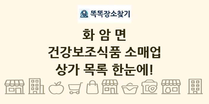 화암면 건강보조식품 소매업 상가 목록 및 정보