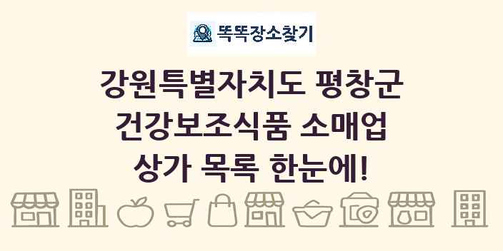 강원특별자치도 평창군 건강보조식품 소매업 상가 목록 및 정보