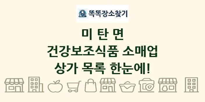 미탄면 건강보조식품 소매업 상가 목록 및 정보