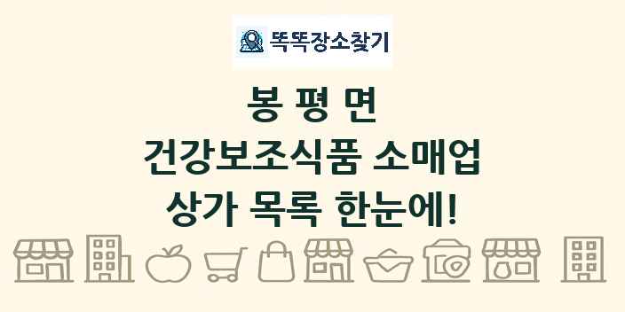 봉평면 건강보조식품 소매업 상가 목록 및 정보