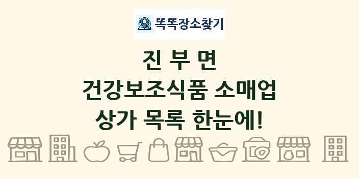 진부면 건강보조식품 소매업 상가 목록 및 정보