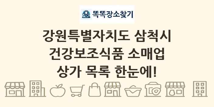 강원특별자치도 삼척시 건강보조식품 소매업 상가 목록 및 정보