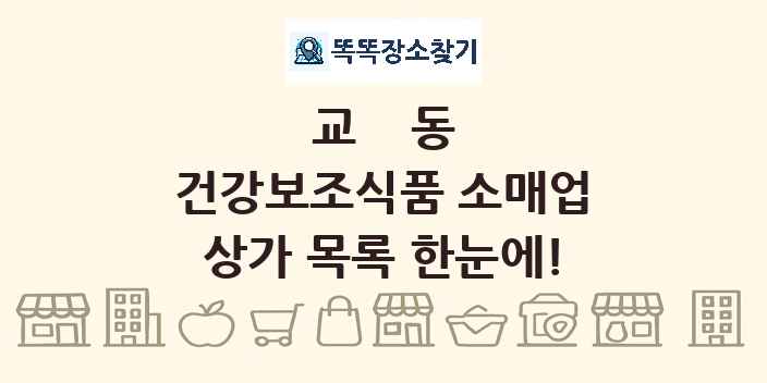 교동 건강보조식품 소매업 상가 목록 및 정보