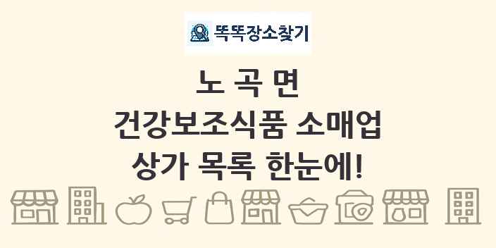 노곡면 건강보조식품 소매업 상가 목록 및 정보