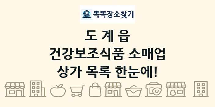 도계읍 건강보조식품 소매업 상가 목록 및 정보