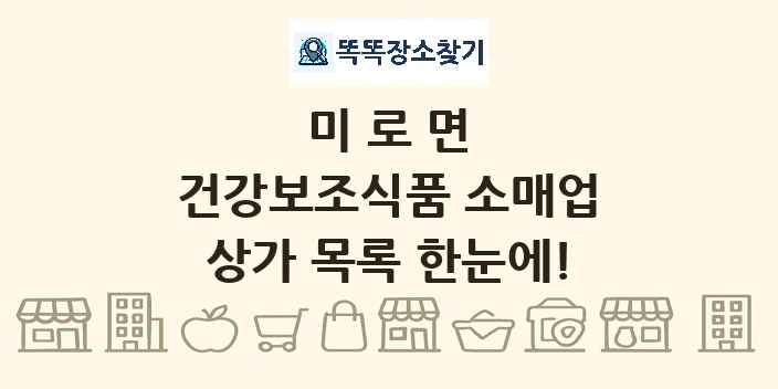 미로면 건강보조식품 소매업 상가 목록 및 정보