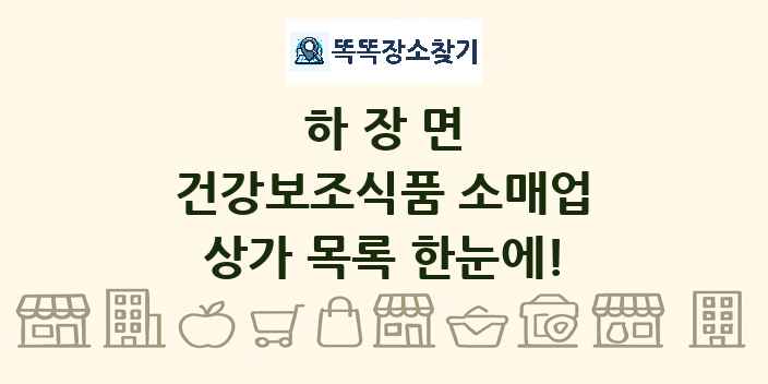 하장면 건강보조식품 소매업 상가 목록 및 정보