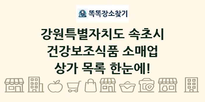 강원특별자치도 속초시 건강보조식품 소매업 상가 목록 및 정보