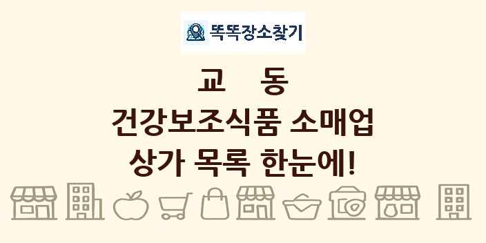 교동 건강보조식품 소매업 상가 목록 및 정보