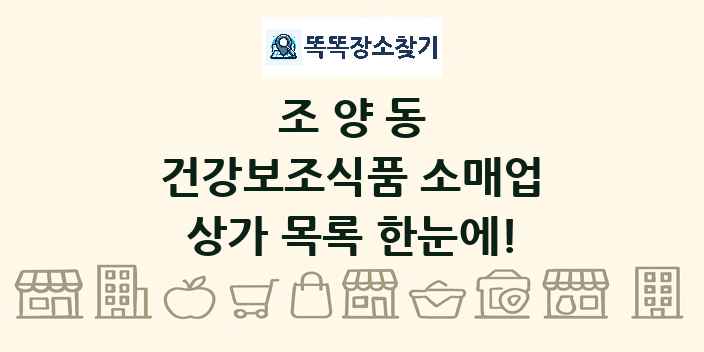 조양동 건강보조식품 소매업 상가 목록 및 정보