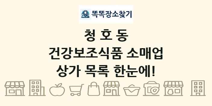 청호동 건강보조식품 소매업 상가 목록 및 정보