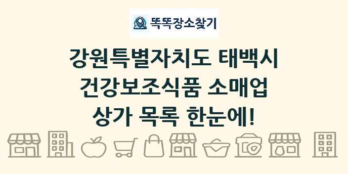 강원특별자치도 태백시 건강보조식품 소매업 상가 목록 및 정보