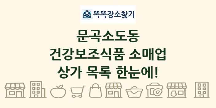 문곡소도동 건강보조식품 소매업 상가 목록 및 정보