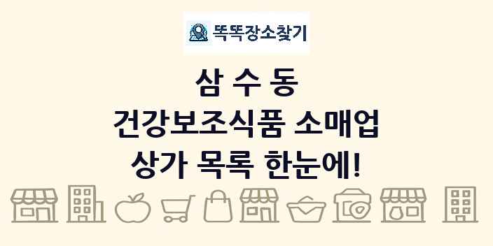 삼수동 건강보조식품 소매업 상가 목록 및 정보