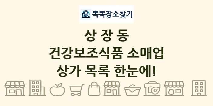 상장동 건강보조식품 소매업 상가 목록 및 정보