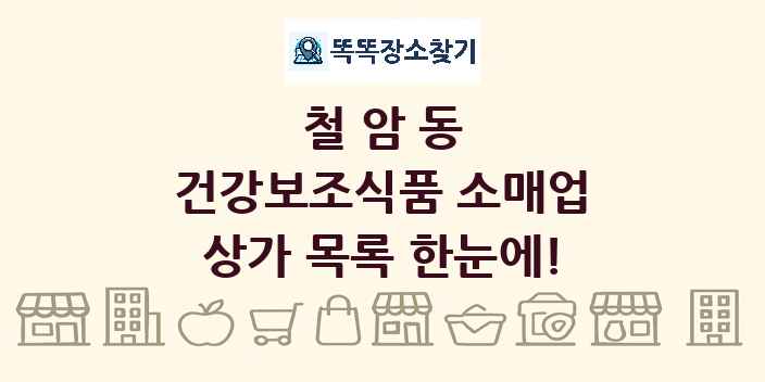 철암동 건강보조식품 소매업 상가 목록 및 정보