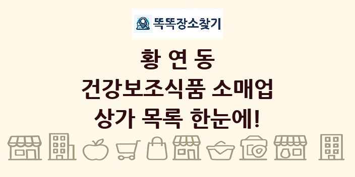 황연동 건강보조식품 소매업 상가 목록 및 정보