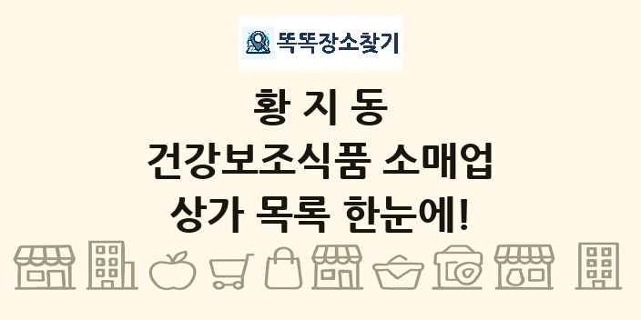 황지동 건강보조식품 소매업 상가 목록 및 정보
