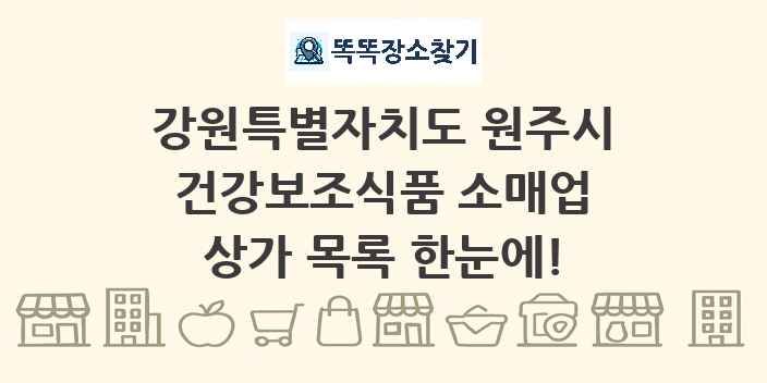 강원특별자치도 원주시 건강보조식품 소매업 상가 목록 및 정보