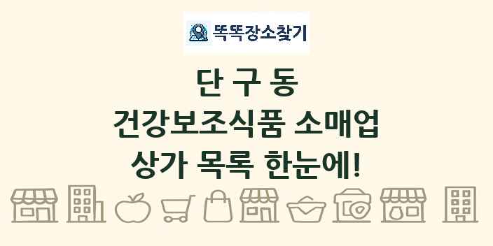 단구동 건강보조식품 소매업 상가 목록 및 정보