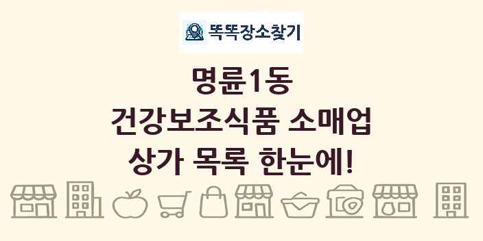 명륜1동 건강보조식품 소매업 상가 목록 및 정보