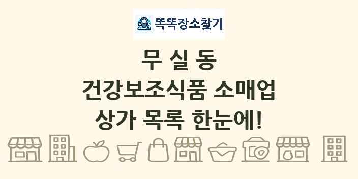 무실동 건강보조식품 소매업 상가 목록 및 정보