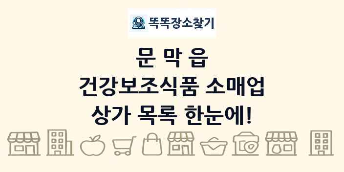 문막읍 건강보조식품 소매업 상가 목록 및 정보