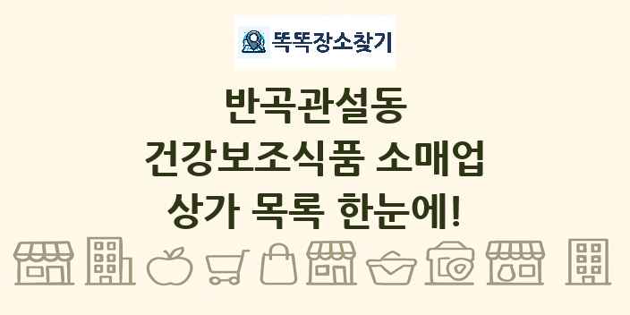 반곡관설동 건강보조식품 소매업 상가 목록 및 정보