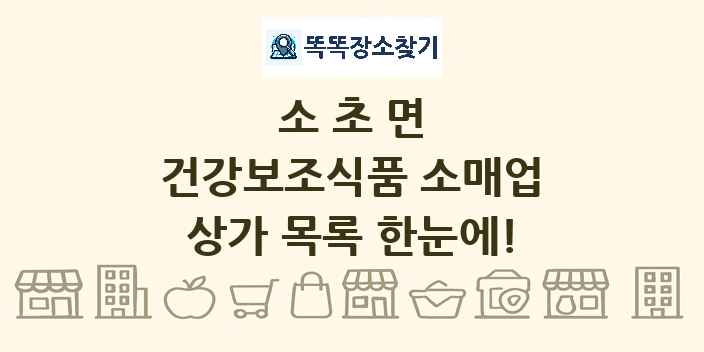 소초면 건강보조식품 소매업 상가 목록 및 정보