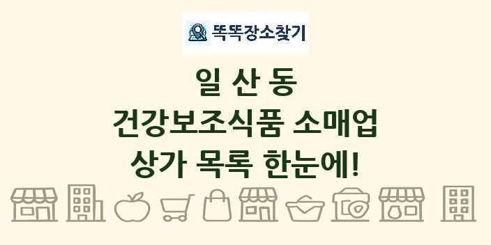 일산동 건강보조식품 소매업 상가 목록 및 정보